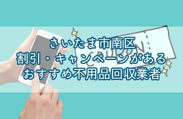 さいたま市北区で割引・キャンペーンを行っているおすすめ不用品回収業者はエコえこです。 関東で愛されて10年以上の老舗不用品回収業者で、口コミ数千件の実績があります！ &nbsp; さいたま市北区にお住いの方がお申込みすると、なんと10%オフ！ &nbsp; 割引・キャンペーンが少なめの不用品回収業者でも高い割引率となっていますのでこの機会をお見逃しなく！ もちろん料金だけではなく、作業内容についても自信がありますのでご安心下さいませ♪ &nbsp; エコえこなら【達人を見た！】とご連絡いただくだけで10%OFF!!▽ [st-mybox title="さいたま市北区対象地域" fontawesome="fa-file-text-o" color="#757575" bordercolor="" bgcolor="#fafafa" borderwidth="0" borderradius="5" titleweight="bold" fontsize="" myclass="st-mybox-class" margin="25px 0 25px 0"] 植竹町｜大成町｜上加｜櫛引町｜今羽町｜砂町｜土呂町｜奈良町｜日進町 東大成町｜別所町｜本郷町｜盆栽町｜見沼｜宮原町｜吉野町 &nbsp; [/st-mybox] お電話、問合せ、ラインなど、キャンペーンコードとして【不用品回収の達人を見た！】とお伝え下さい▽ ¨ 不用品回収の割引・キャンペーンについての基礎知識 不用品回収で割引・キャンペーンを利用する際に、おさえておきたい基礎知識を3つまとめました。 &nbsp; 割引・キャンペーンを行っている業者は少ない そもそも不用品回収において割引・キャンペーンを行っている業者は少なめです。 &nbsp; というのも、不用品回収の費用の内訳は 人件費 ゴミの処分費用 と分かりやすく上乗せする料金が少ないため、そもそもの料金が安めに設定されている為です。 &nbsp; もちろん、すべての業者が安く設定している訳ではありませんが、基本的には割引は行っていないと考えてよいと言えます。 &nbsp; 大幅割引に注意！元から高いだけのぼったくり業者もいる 中には【大幅割引！】をうたう業者もいますが、注意が必要です。 &nbsp; 上で説明した通り、不用品回収の料金はそもそもが安めに設定されている為、割引できる部分は少な目です。 なので、大幅割引されるということは、そもそも元の料金が高いというだけの可能性があります。 &nbsp; このようなぼったくりを防ぐためには、不用品回収の料金相場を知っておくとよいです。 料金相場を知るには、相見積もりと言って複数の業者に見積もりを取ることが有効です。 &nbsp; 何社かに見積もりを出して、平均値を出しておけば、大体の相場を把握することができますよ。 &nbsp; 割引・キャンペーンのみで業者を探すのはNG そもそも割引・キャンペーンを行っている業者は少ない 元から高いだけのぼったくり業者もいる 以上から、割引・キャンペーンのみで業者を探すのはおすすめできません。 &nbsp; 料金も大事ですが、サービス内容ももちろん重要です。 &nbsp; 不用品回収ではごみ処分費用もかかってくる為、ある程度の料金がかかってしまうことは仕方ないと言えます。 &nbsp; 割引・キャンペーンの有無だけではなく、対応力など総合的に判断が必要です。 割引・キャンペーン以外でお得にする方法 割引・キャンペーン以外でもお得にする方法はあります。 &nbsp; 粗大ごみを自己処分する 料金をお得にできる方法として有効なのは、粗大ごみを自分で処分することです。 &nbsp; [st-mybox title="メモ" webicon="st-svg-file-text-o" color="#757575" bordercolor="" bgcolor="#fafafa" borderwidth="0" borderradius="5" titleweight="bold" fontsize="" myclass="st-mybox-class" margin="25px 0 25px 0"] 粗大ごみとは？ 主に一辺が30センチ以上の家具や家電(冷蔵庫・洗濯機などを除く)は粗大ごみになります。 いわゆるごみステーションに出すことができず、区の回収サービスなどでの有料処分となります。 [/st-mybox] &nbsp; 棚やベッドなど、指定袋に入るように小さく解体すれば、無料で処分可能です。 &nbsp; 粗大ごみは、区の回収サービスを利用すると一点300円～2500円で回収してもらうことができますよ。 &nbsp; さいたま市北区の粗大ごみ処分について さいたま市北区の回収サービスは以下の通りです。 &nbsp; 電話での予約受付となります。 一回の収集で出せる粗大ごみの点数は、4個までとなっています。 [st-step step_no="1"]粗大ごみ受付センターへ、電話で予約[/st-step] 粗大ごみの回収を電話で依頼します。 電話申し込み：048-840-5300 受付時間 ：月曜日～金曜日 8時30分～17時(土・日曜、1月1日～1月3日を除く） [st-cmemo fontawesome="fa-lightbulb-o" iconcolor="#FFA726" bgcolor="#FFF3E0" color="#000000" iconsize="100"]家具家電の種類と、一辺、各辺の合計の長さを計っておきましょう[/st-cmemo] [st-step step_no="2"]有料の粗大ごみ納付券を購入する[/st-step] 収集の日付、料金が決まりましたら、「さいたま市粗大ごみ等処理手数料納付券」をコンビニなどで購入してください。 [st-marumozi fontawesome="fa-exclamation-circle" bgcolor="#ffebee" color="#ef5350" radius="30" margin="0 10px 0 0"]※他市区町村のごみ処理券は使えないので注意しましょう。[/st-marumozi] [st-step step_no="3"]指定された場所と日付に、朝8時30分までに出す[/st-step] 納付券の記入欄に、収集日、受付番号、ごみの種類を書いて、粗大ごみの見やすいところに貼ります。 あとは指定日になりましたら、お近くの集積場(指定場所)に朝8時30分までに出せば完了です。 [st-mybox title="メモ" fontawesome="fa-file-text-o" color="#757575" bordercolor="" bgcolor="#fafafa" borderwidth="0" borderradius="5" titleweight="bold" fontsize=""] 当日のキャンセルは受付していないので、変更する場合は必ず収集日の3日前までに連絡をしてください。 一度購入した納付券の払い戻し・再発行はできません。 領収日付印がない納付券は無効となるので、領収日付印があることを確認してください。 [/st-mybox] &nbsp; 市区町村の回収サービスについて動画で詳しく(当ブログ監修)▽ https://youtu.be/WISgqcTDV60 &nbsp; さいたま市北区の持ち込み処分について さいたま市北区では、粗大ごみの持ち込み(自己搬入)が可能です。 市内にある4つのごみ処理施設を利用できます。 [st-mybox title="処理施設" fontawesome="fa-check-circle" color="#757575" bordercolor="#BDBDBD" bgcolor="#ffffff" borderwidth="2" borderradius="5" titleweight="bold" fontsize=""] ①西部環境センター（西区宝来52-1）※地図 電話番号：048-623-4100 ②東部環境センター（見沼区膝子626-1）※地図 電話番号：048-684-3802 ③クリーンセンター大崎（緑区大崎317）※地図 電話番号：048-878-0989 ④桜環境センター（桜区新開4-2-1）※地図 電話番号：048-710-6010 [/st-mybox] 持ち込み日時：月曜日から金曜日（1月1日から3日は除く）8時30分から12時／13時から16時30分 土曜日　8時30分から12時 住所の確認ができるものを持っていく（免許証・保険証など） 手数料が決まっているごみがあり、それ以外のごみは重さで料金がかかる 詳しくは以下のページを参考にしてください▽ [st-cmemo fontawesome="fa-external-link" iconcolor="#BDBDBD" bgcolor="#fafafa" color="#757575" iconsize="100"]さいたま市：家庭ごみを施設に直接持ち込む場合について[/st-cmemo] 有価物は譲る・売る 自分にとってはごみでも他の人にとっては価値があるものは譲る、売ると処分費用を節約できます。 フリマアプリ リサイクルショップ ネットのリサイクル掲示板 などを利用し、人に譲ることで料金を節約することが可能です。 &nbsp; コレクションなどは思った以上の価値がつくこともあり、まとまった額になることもありますよ。 &nbsp; 友人などに譲る場合とは違って、取引が完了するまである程度時間がかかる傾向なので急ぎの場合は注意が必要です。 &nbsp; 急ぎで不用品回収してくれる業者をお探しの方はこちら▽ 【安い】さいたま市北区で即日・当日対応できるおすすめ不要品回収業者を紹介|すぐに予約対応できる理由とは？ [st-card myclass="" id="13067" label="" pc_height="" name="" bgcolor="" color="" webicon="" readmore="on" thumbnail="on" type=""] &nbsp; ごみの運び出しを協力する 不用品を家の前まで出しておく 冷蔵庫や洗濯機など重量物の運搬を手伝う など、ごみの運び出しを手伝うことで料金が安くなる場合もあります。 &nbsp; 業者の方から提案されることは少な目ですので、依頼する方から言うことが必要です。 &nbsp; ただ、冷蔵庫や洗濯機などの運び出しは事故やけがにつながる大変な作業です。 &nbsp; 無理をしないと運搬ができない場合は、業者に任せましょう。 【PR】さいたま市北区エコえこの割引キャンペーン 関東で愛されて10年以上のエコえこなら 作業のお手伝いで割引 口コミ・レビューの投稿で1000円割引 もれなく10%割引 と、各種割引・キャンペーンを行っております！ &nbsp; さいたま市北区からのご依頼であれば、合言葉を送るだけですので、まずはお気軽にご連絡下さいませ♪ &nbsp; 10%OFFになるのはエコえこだけ！口コミ投稿割引も♪▽ [st-mybox title="さいたま市北区対象地域" fontawesome="fa-file-text-o" color="#757575" bordercolor="" bgcolor="#fafafa" borderwidth="0" borderradius="5" titleweight="bold" fontsize="" myclass="st-mybox-class" margin="25px 0 25px 0"] &nbsp; 植竹町｜大成町｜上加｜櫛引町｜今羽町｜砂町｜土呂町｜奈良町｜日進町 東大成町｜別所町｜本郷町｜盆栽町｜見沼｜宮原町｜吉野町 [/st-mybox] お電話、問合せ、ラインなど、キャンペーンコードとして【不用品回収の達人を見た！】とお伝え下さい▽ ¨ さいたま市北区で不用品回収業者を探す際の注意点 以上を踏まえたうえで、不用品回収業者を探す際に大事な注意点を二つまとめます。 &nbsp; ぼったくり・不法投棄をする業者に注意する 不用品回収は個人でも簡単に始めれてしまう為、中にはぼったくり業者もいます。 &nbsp; ぼったくり業者は、通常の相場より2～3倍高い高額料金を請求してくるばかりか 回収したごみを不法投棄をしてしまう悪質な業者もいます。 &nbsp; そのような業者に依頼すると、知らずのうちに不法投棄につながってしまうことになりますね。 &nbsp; これらの業者は 一般廃棄物収集運搬許可を確認する ウェブサイトを事前にチェックする 事前の電話などで対応を確認する ことで、ある程度避けることができます。 &nbsp; 必ず事前にチェックしてから依頼することをおすすめしますよ。 &nbsp; 不用品回収の悪徳業者について動画で詳しく(当ブログ監修)▽ https://youtu.be/ZIkAn_72pgg &nbsp; 計画的に処分するだけでかなり節約できる 不用品の処分は計画的に行うだけでかなり節約できます。 解体できるものは自己処分 ネットで人に売る・譲る 一般ゴミに出せるものは徐々に処分 市区町村の解体サービスを利用 というように、計画的に処分するだけで、最終的にかなり節約可能です。 &nbsp; ごみを減らすことが割引・キャンペーンよりも有効といえますので、普段から心がけるようにしたいですね。 &nbsp; 不用品回収が高くなる理由を動画で解説(当ブログ監修)▽ https://www.youtube.com/watch?v=HTnEjP65i94 まとめ 割引・キャンペーンを行っている業者は少ない 大幅に割引する業者には注意が必要 割引・キャンペーンのみで業者を探すのはNG 粗大ごみを自己処分すると安くなる 価値のあるものは譲る・売るのがおすすめ ごみの運び出しを協力すると安くなる場合も さいたま市北区ならエコえこがおすすめ 悪徳不用品回収業者に注意する ごみを計画的に処分するとかなりの節約に 以上、さいたま市北区で割引・キャンペーンがあるおすすめ不用品回収業者まとめとなります！ &nbsp; 割引・キャンペーンを行っている業者は少なめと言えますので、見つけたらメモしておきましょう。 そのうえで、許可や対応などをチェックして総合的に判断したいですね。 &nbsp; エコえこでは、各種キャンペーンをご用意していますので、お気軽にご相談下さい！ &nbsp; 【PR】エコえこなら【達人を見た】の合言葉で10%OFF!!▽ [st-mybutton url="https://eko-eko.com/" title="エコえこ公式サイトはこちら" rel="" webicon="" target="_blank" color="#fff" bgcolor="#43A047" bgcolor_top="#66BB6A" bordercolor="#81C784" borderwidth="1" borderradius="5" fontsize="" fontweight="bold" width="" webicon_after="st-svg-angle-right" shadow="#388E3C" ref="on" beacon=""] &nbsp;